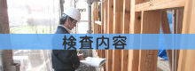 建築中の住宅検査の内容