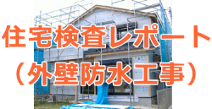 外壁防水工事の住宅検査レポート
