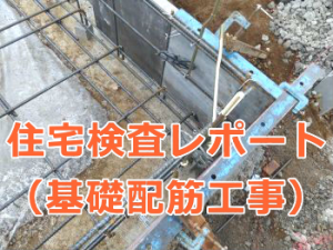 基礎配筋工事の検査