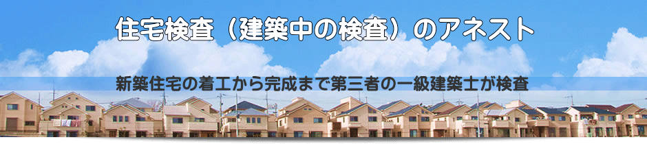 第三者の一級建築士の住宅検査で安心を